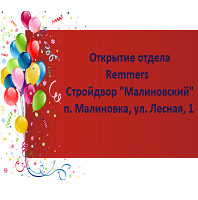 Открытие отдела ЛКМ Remmers в п. Малиновка - Artmarket74