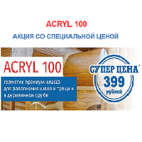 Сезонная акция на герметик Acryl100 Remmers - Artmarket74